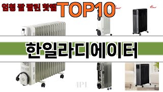 가장 많이 팔린 한일라디에이터 추천 Top10!