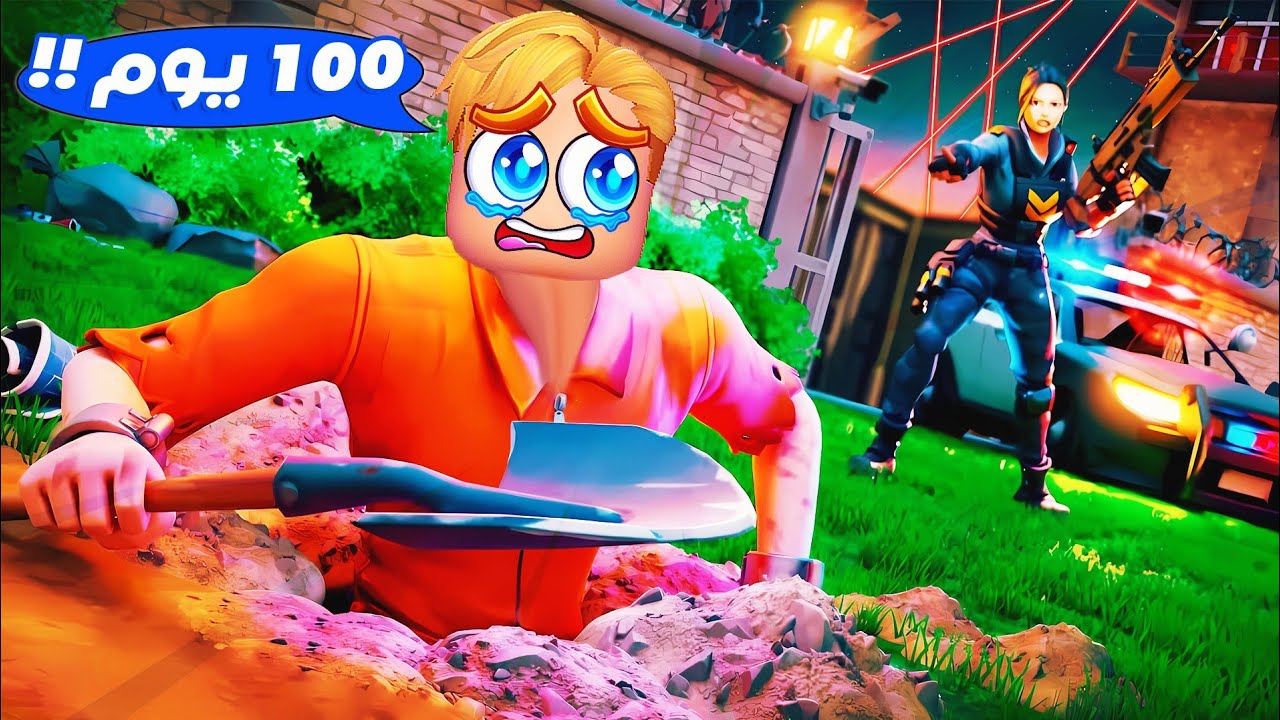 فورت نايت : دخلت 100 يوم السجن 🔒 🔫 ( اصعب خطه هروب مع اصحابي ❌ ) Fortnite 🔥 !!