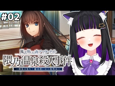 【 FGO 】#02『魔法使いの夜アフターナイト／隈乃温泉殺人事件～駒鳥は見た！ 魔法使いは二度死ぬ～ 』読み上げながら攻略♡ Fate/Grand Order【 #猫ヶ谷なすび/#Vtuber】