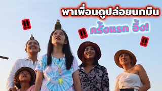คนที่ไม่เคยเห็นการปล่อยนกบินอิสระจะเป็นยังไง?