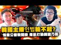 【DinTer】天堂W｜打不贏就說我開掛？韓國主播公審特哥爆氣打臉全紀錄 |인성이 비열한 한국 방송주 인범티비잘못된 증거를 이용하여 상대를 공격했다.