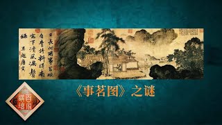 《百家讲坛》国宝迷踪 第三部 EP28《事茗图》之谜--一缕茶香三分闲趣 看唐伯虎山水之乐 20200825 | CCTV百家讲坛频道
