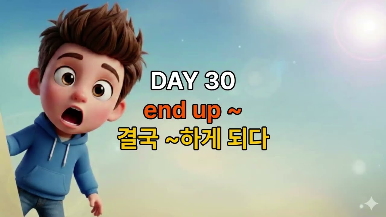 이거 모르면 영어 평생 못 벗어남 I 원어민 구동사 표현 DAY 30 end up
