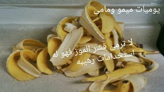 مفاجئه استخدامات عديده لقشر الموز من النهارده مش هترمى قشر الموز