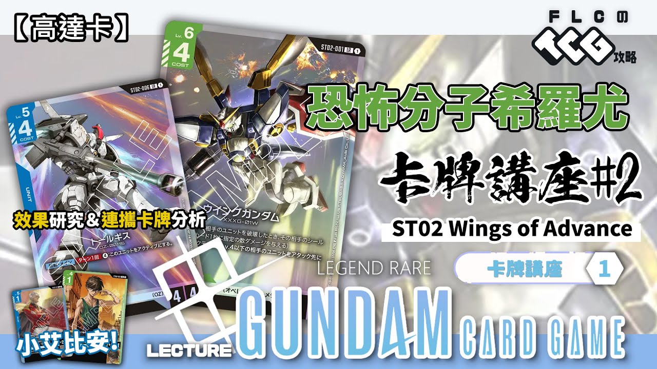 【高達卡】[ST02] 基地殺手！飛翼高達就是火力！希羅以外還有人選？深厚的愛情原來為薩古斯而設 果然是真愛 高達卡牌遊戲 卡牌講座#2 (Gundam Card Game/廣東話) {GD02環境}