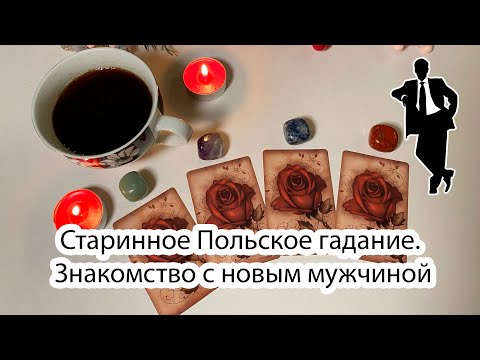 Выбери карту 🔮 Старинное Польское гадание. Знакомство с новым мужчиной