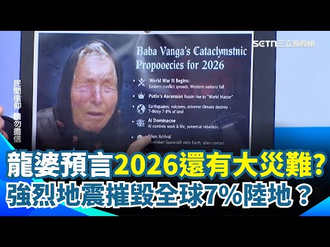 2026還有更大災難？盲眼龍婆再預言「恐爆發第三次大戰」強烈地震將摧毀全球7%陸地？印度神童也點名中國.北韓.台灣！注意3時間是危險時刻？｜【驚爆新聞線】三立新聞網 SETN.com