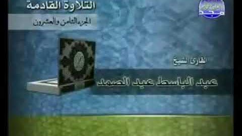 قناة القرآن الكريم الجزء الثامن والعشرين الشيخ عبد الباسط عبد الصمد