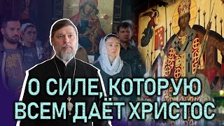 О силе, которую всем даёт Христос