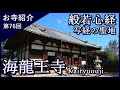 【お寺紹介76】海龍王寺・奈良 －般若心経写経発祥の寺－ 9分でお寺を案内します。