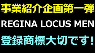 DeepMax 事業紹介企画：REGINA LOCUS MEN 株式会社
