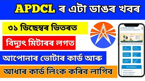 Apdcl Aadhar Card and Voter Card link 2022|How to Link Aadhar Card APDCL | Aadhar Link last date.