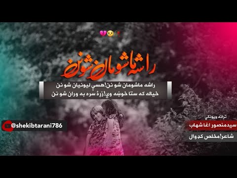 نوي ښايسته ترانه 2023 دسيدمنصوراغاشهاب راشه ماشومان شونن هسي لیونیان شونن چ سبسکرايب Pashtonasheed