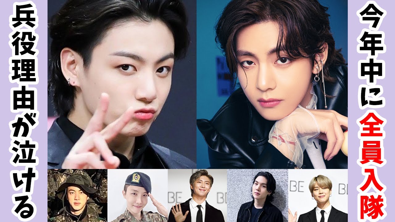 ジョングク、テテを含むBTS全メンバーが今年中に入隊！？兵役を早めた