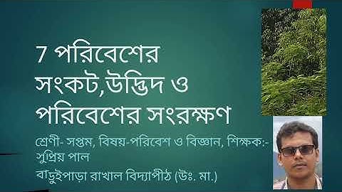 পরিবেশের সংকট,উদ্ভিদ ও পরিবেশের সংরক্ষণ, সপ্তম অধ্যায়, পরিবেশ ও বিজ্ঞান, সুপ্রিয় Sir