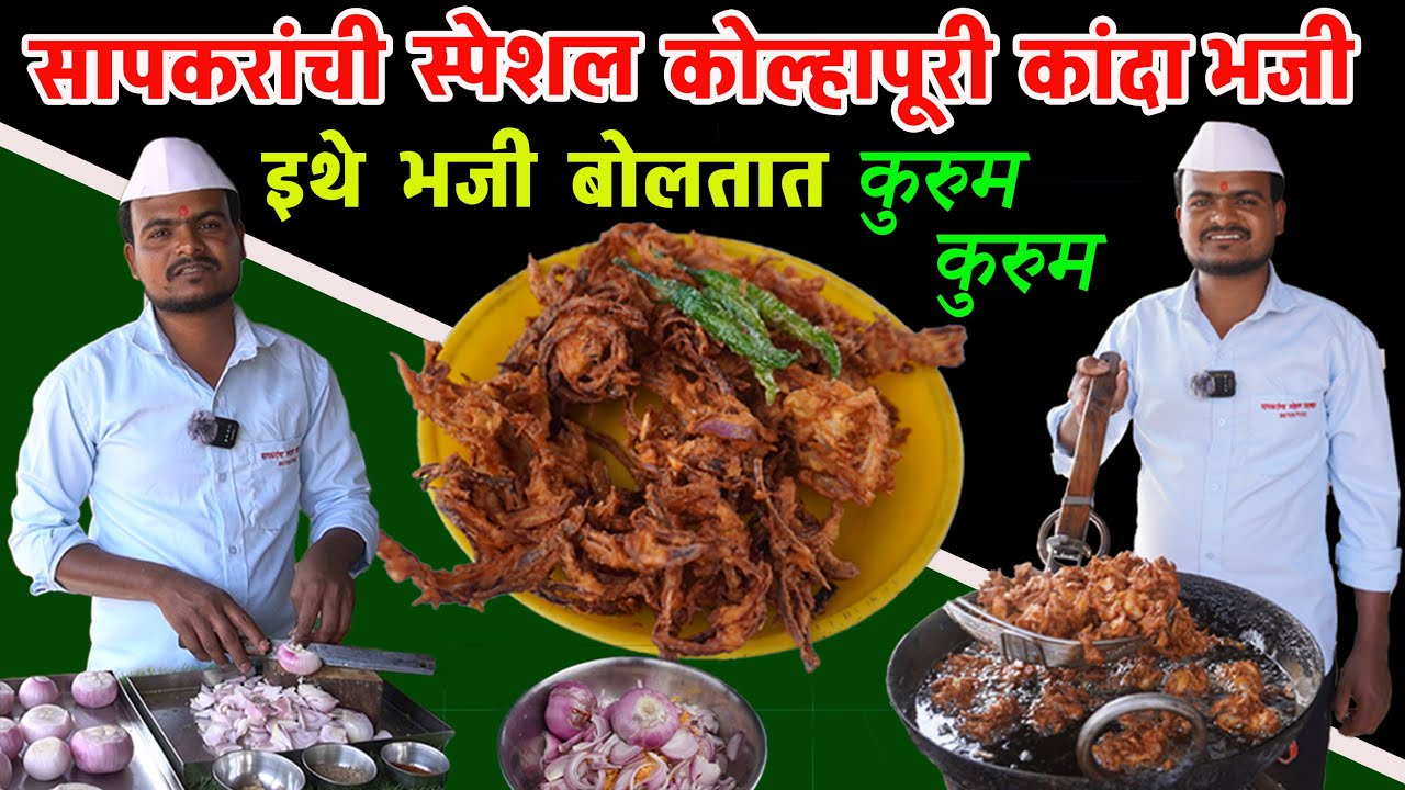 Kolhapuri Street Style Kanda Bhaji Recipe | how to make Kanda Pakoda | crispy onion pakoda कांदा भजी