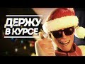 ДЕРЖУ В КУРСЕ 2018