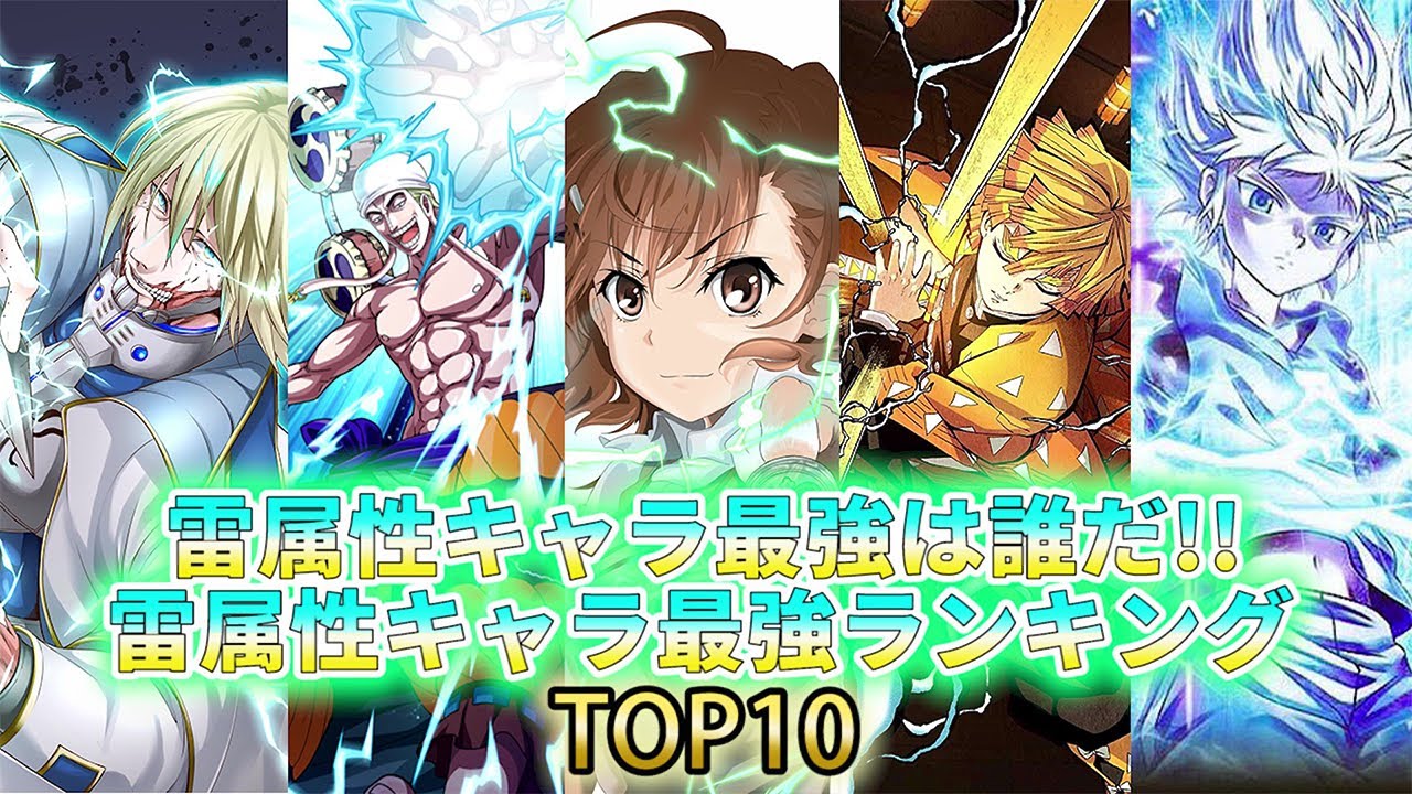 雷属性キャラ最強ランキング Top10 Youtube