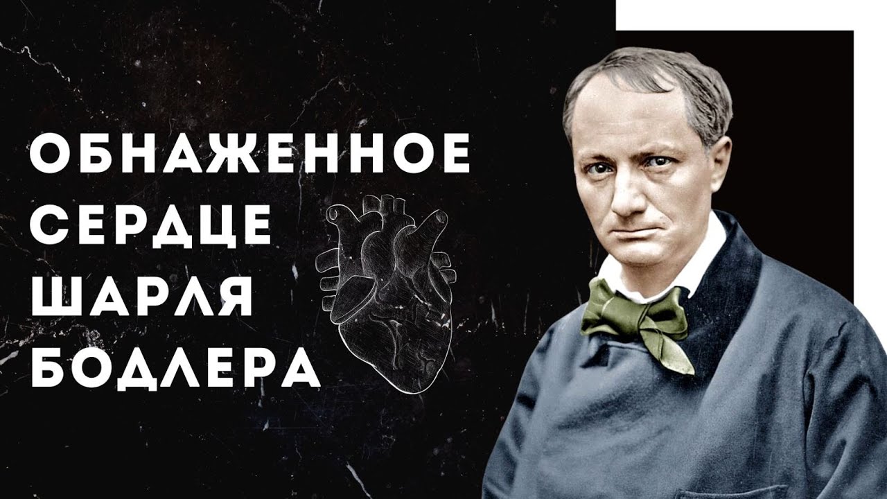 Обнажая Сердце Обнажая Сердце