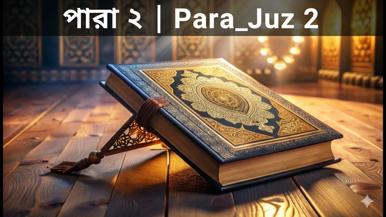 ⁣কুরআন শরীফ দ্বিতীয় পারা | শুধুমাত্র বাংলা অর্থ | Bangla Quran 2nd Para Meaning Only