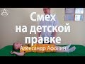 Смеётся на правке в 5 лет, мануальная терапия детей в Москве