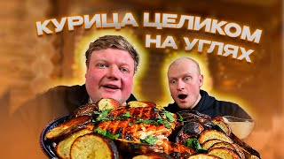 НАРЕЗАТЬ НЕ НУЖНО! Зажарили курицу целиком на мангале вместе с Егором!