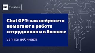 Вебинар &quot;ChatGPT: как нейросети помогают в работе сотрудников и в бизнесе&quot;