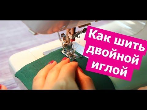 Как шить ДВОЙНОЙ ИГЛОЙ! Секреты настройки-  Хочу Шить