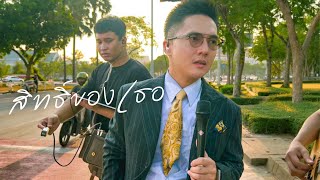 สิทธิ์ของเธอ - อัสนี โชติกุล ( Cover by LETANA )