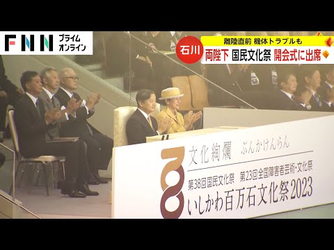 両陛下 国民文化祭の開会式に出席 離陸直前 機体トラブルも