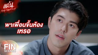 FIN | ทำไม คีย์การ์ด ห้องเพื่อนถึงมาอยู่ห้องเรา | แค้น EP.7 | Ch3Thailand