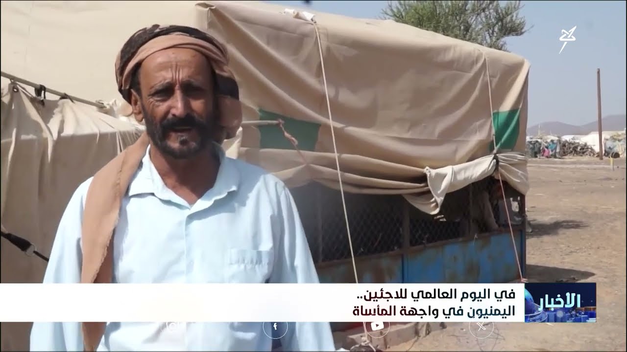 في اليوم العالمي للاجئين... اليمنيون في واجهة المأساة