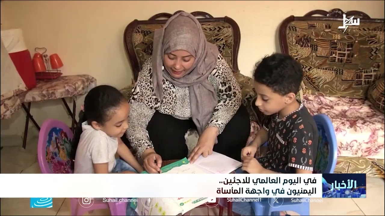 في اليوم العالمي للاجئين... اليمنيون في واجهة المأساة