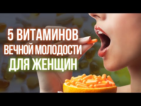 Витамины для красоты и молодости / 5 витаминов для женщин после 30 лет