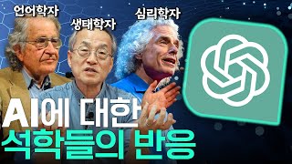 AI, 챗gpt에 대한 석학들의 총평! 다양한 분야의 전문가들은 인공지능을 어떻게 생각할까? / 전지적 관찰자 시점, 최재천의 아마존