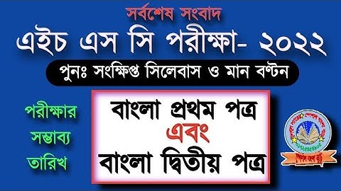 HSC Exam 2022 New short syllabus | ২০২২ সালের এইচএসসি পরীক্ষার পুন: সংক্ষিপ্ত সিলেবাস | মান-বণ্টন সহ