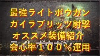 Mhw ガイラブリッツ射撃 ライトボウガンオススメ最強装備 会心率100 攻撃型 モンハンワールド 皆で一緒にモンハンライフriseライズ攻略 情報