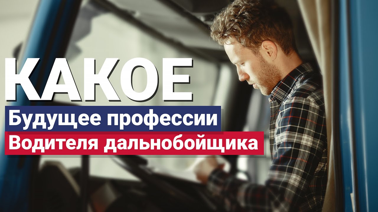 Водитель дальнобойщик | Работа водителем дальнобойщиком | Будущие ...