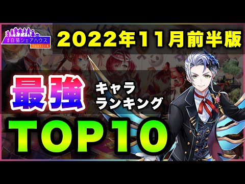 【白猫】魔王復活!2022年11月前半版「最強キャラランキングTOP10」〜シェアハウス4反映版〜【実況】