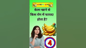 GK Question || GK In Hindi || GK Question and Answer || GK Quiz || General Knowledge #gk #shorts