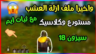 واخيرا اقوا ملف ازلة العشب مع ثبات الأسلحة في ببجي وتفعيل 90FPS فريم دائم وبدون باند سيزون 18 ببجي?