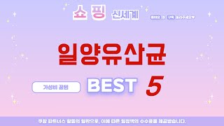 가성비 인기있는 일양유산균 추천 후기 TOP5