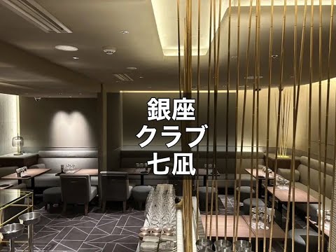 銀座　七凪　（ナギ）　クラブ　店内紹介