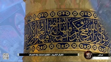 القرآن الكريم القارئ محمد رضا الصراف