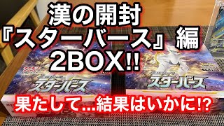 【ポケカ】漢の開封『スターバース』inくろがね(Kurogane)【初心者ポケカ】