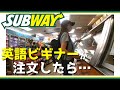 【めげない】英語初級者がアメリカのサブウェイではじめてのおつかい｜アメリカ生活｜
