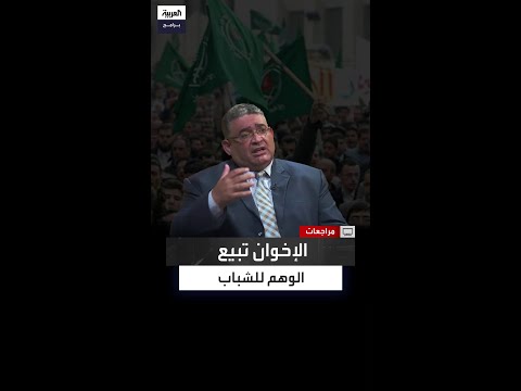 قيادي إخواني سابق الإخوان أوهموا الشباب بأنهم الطريق الوحيد إلى الإسلام 