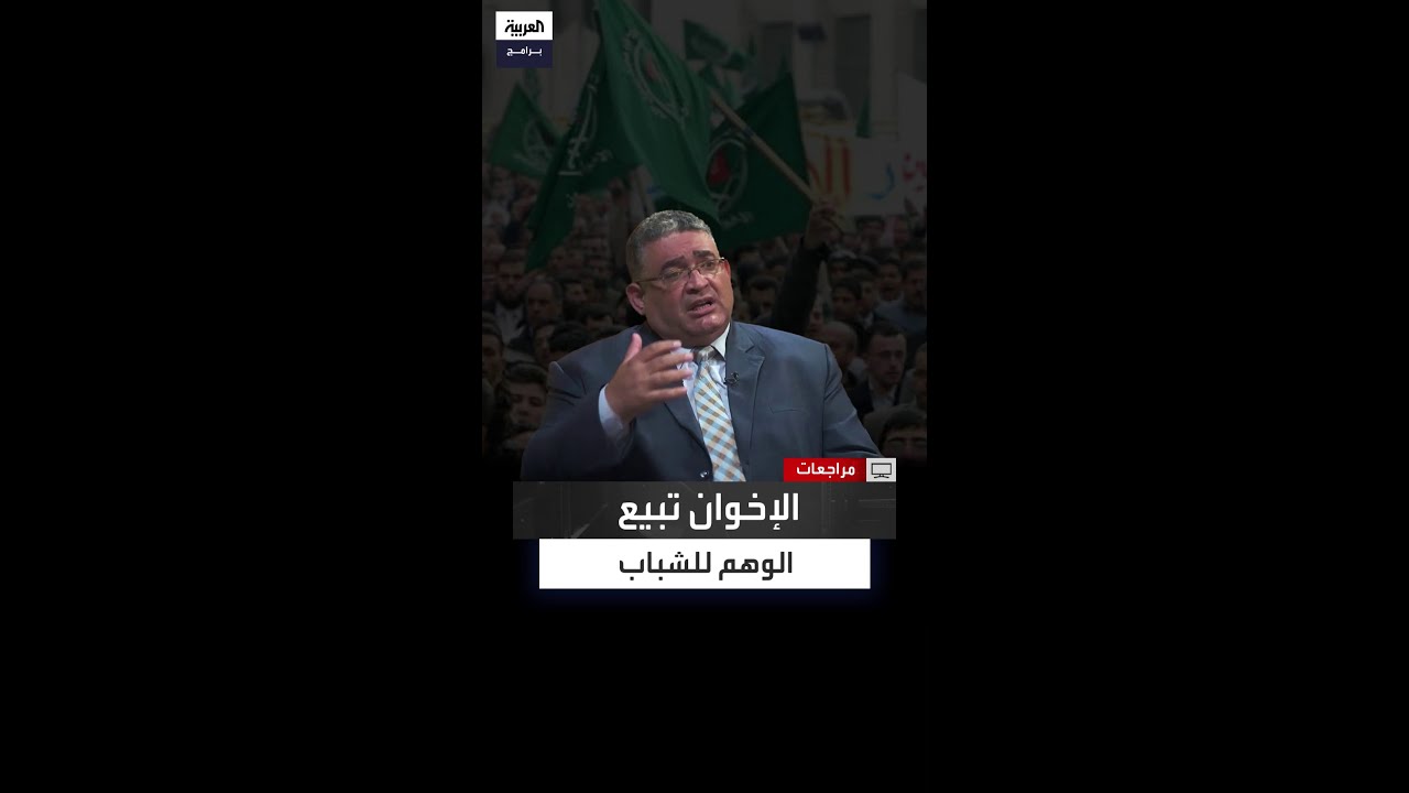قيادي إخواني سابق: الإخوان أوهموا الشباب بأنهم الطريق الوحيد إلى ...