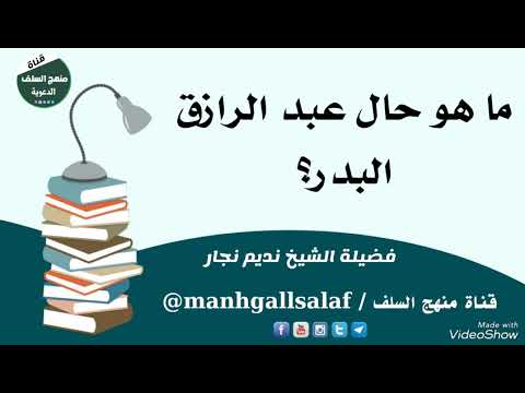 ما هو حال عبد الرازق البدر فضيلة الشيخ نديم نجار قناة منهج السلف