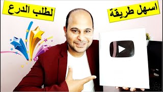 طريقة طلب درع اليوتيوب الفضي |  واخيرااااااً الدرع وصل 😍 |  التجربة كاملة